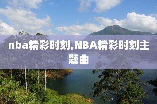 nba精彩时刻,NBA精彩时刻主题曲