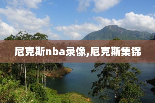 尼克斯nba录像,尼克斯集锦