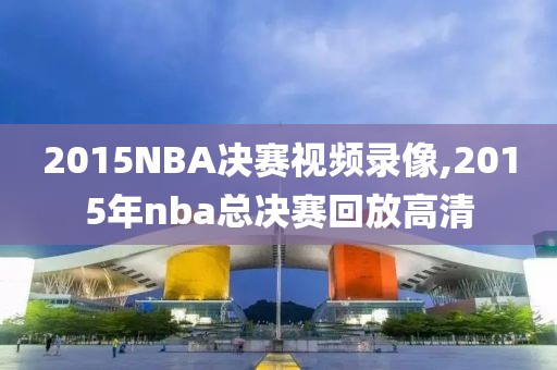 2015NBA决赛视频录像,2015年nba总决赛回放高清
