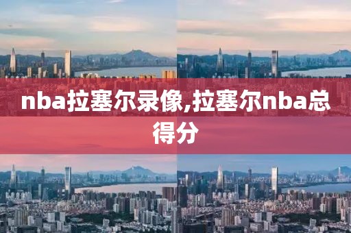 nba拉塞尔录像,拉塞尔nba总得分