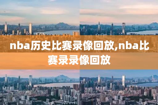 nba历史比赛录像回放,nba比赛录录像回放