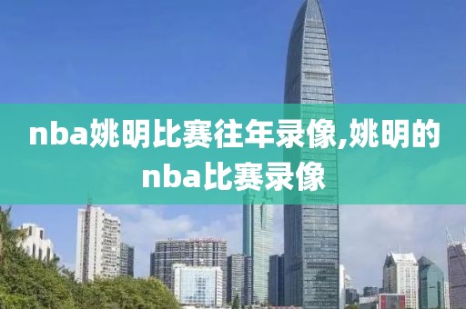 nba姚明比赛往年录像,姚明的nba比赛录像