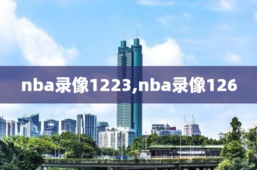nba录像1223,nba录像126