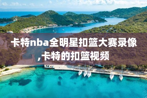 卡特nba全明星扣篮大赛录像,卡特的扣篮视频