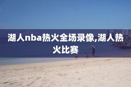 湖人nba热火全场录像,湖人热火比赛