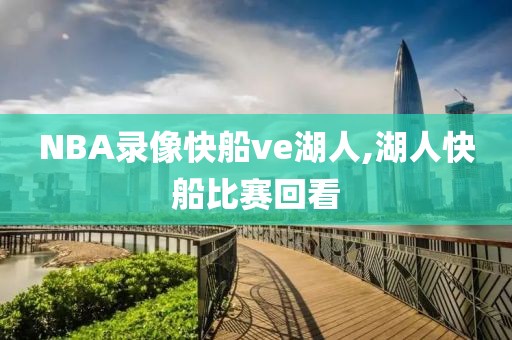 NBA录像快船ve湖人,湖人快船比赛回看
