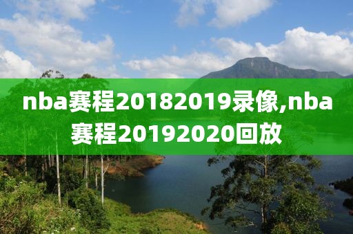 nba赛程20182019录像,nba赛程20192020回放