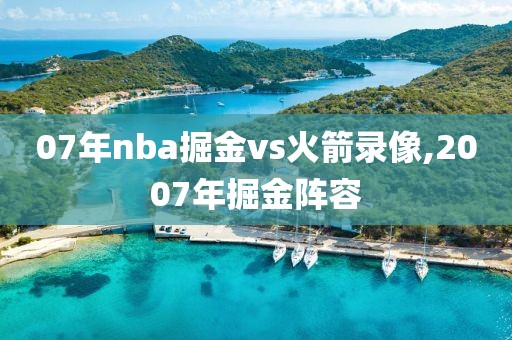 07年nba掘金vs火箭录像,2007年掘金阵容