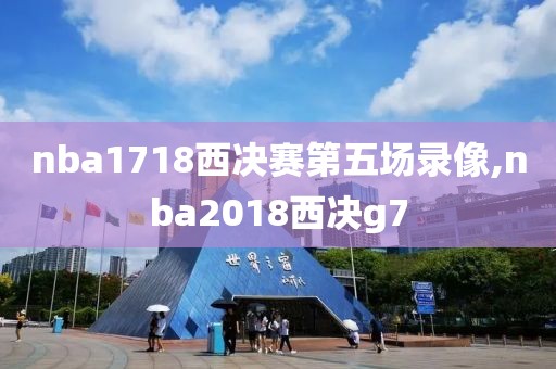 nba1718西决赛第五场录像,nba2018西决g7
