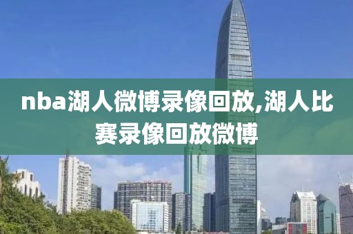 nba湖人微博录像回放,湖人比赛录像回放微博