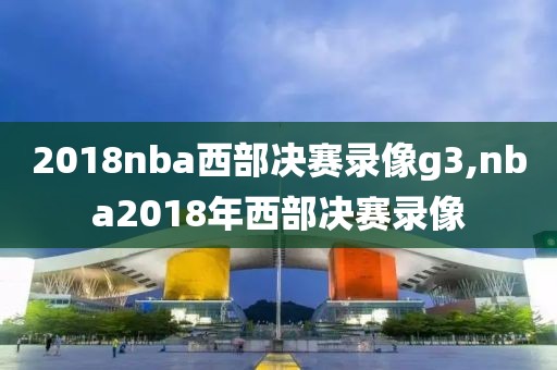 2018nba西部决赛录像g3,nba2018年西部决赛录像