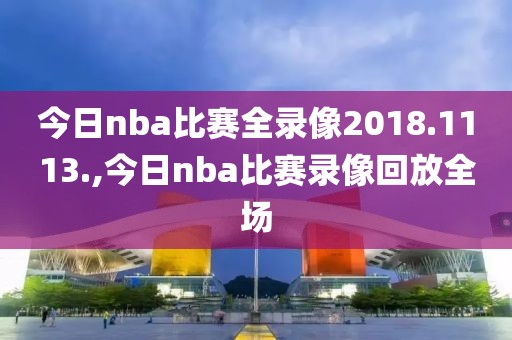 今日nba比赛全录像2018.1113.,今日nba比赛录像回放全场