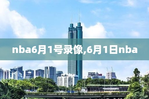 nba6月1号录像,6月1日nba