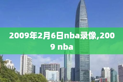 2009年2月6日nba录像,2009 nba