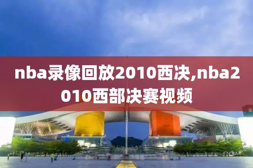 nba录像回放2010西决,nba2010西部决赛视频