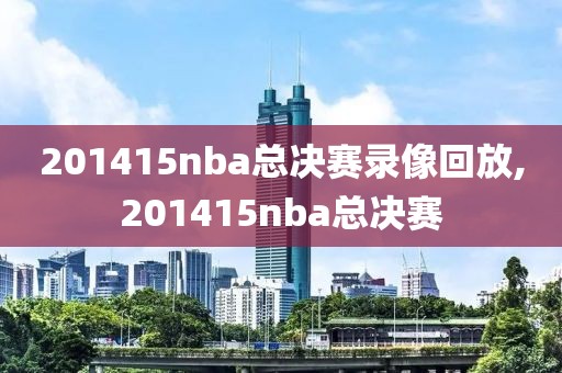 201415nba总决赛录像回放,201415nba总决赛
