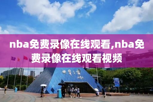 nba免费录像在线观看,nba免费录像在线观看视频