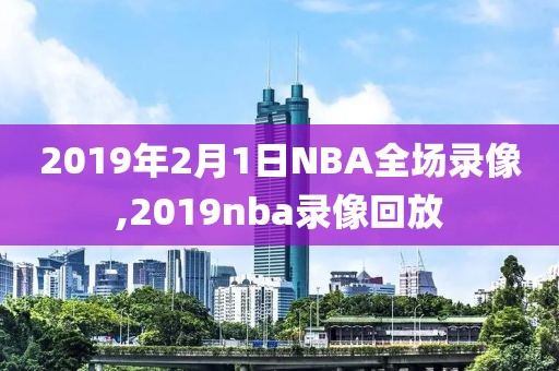 2019年2月1日NBA全场录像,2019nba录像回放
