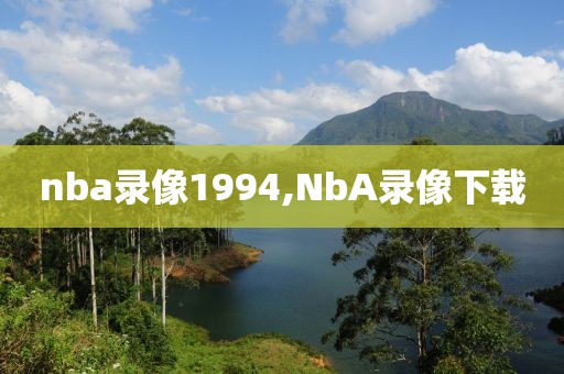 nba录像1994,NbA录像下载