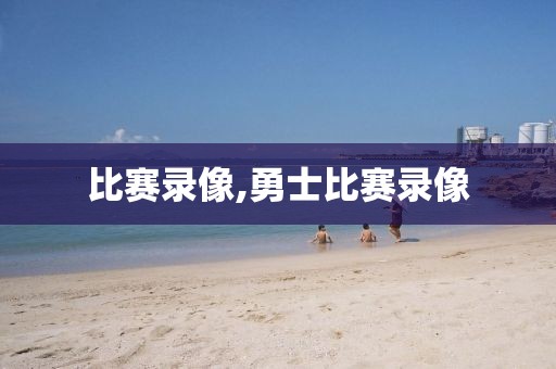 比赛录像,勇士比赛录像