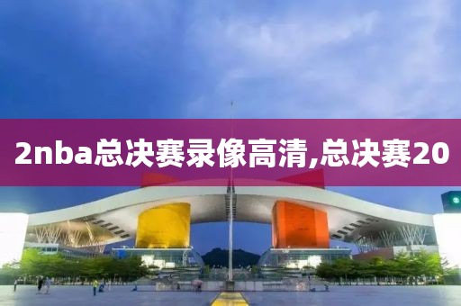 2nba总决赛录像高清,总决赛20