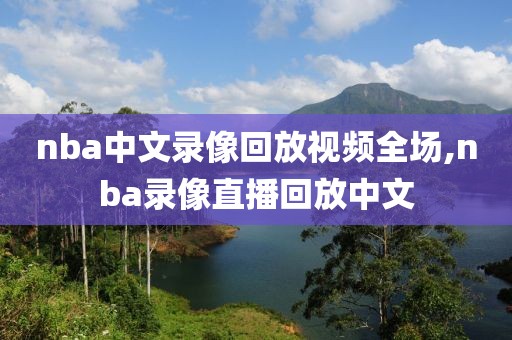 nba中文录像回放视频全场,nba录像直播回放中文