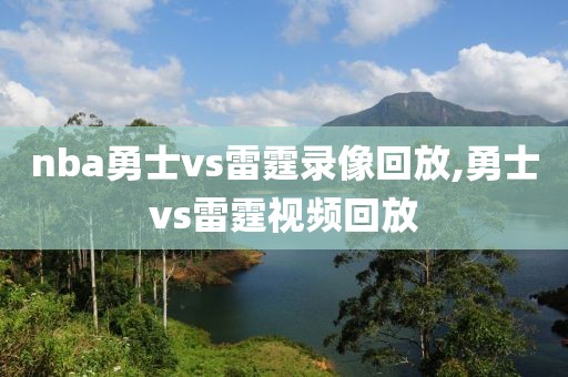 nba勇士vs雷霆录像回放,勇士vs雷霆视频回放