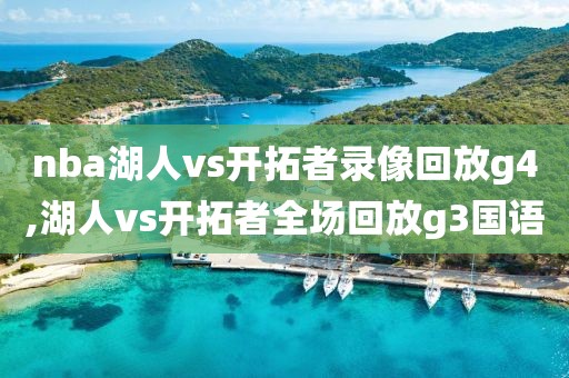 nba湖人vs开拓者录像回放g4,湖人vs开拓者全场回放g3国语