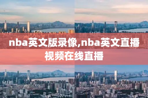 nba英文版录像,nba英文直播视频在线直播