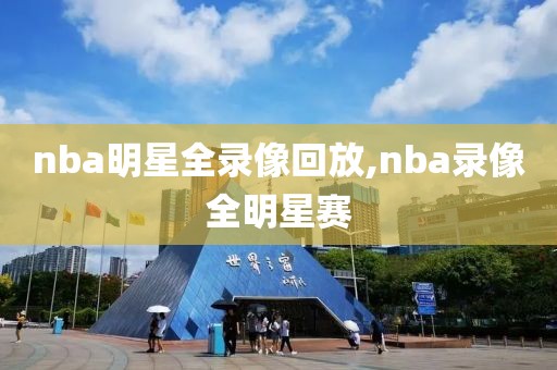nba明星全录像回放,nba录像全明星赛