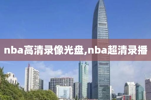 nba高清录像光盘,nba超清录播