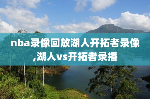 nba录像回放湖人开拓者录像,湖人vs开拓者录播