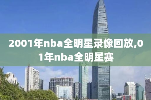 2001年nba全明星录像回放,01年nba全明星赛