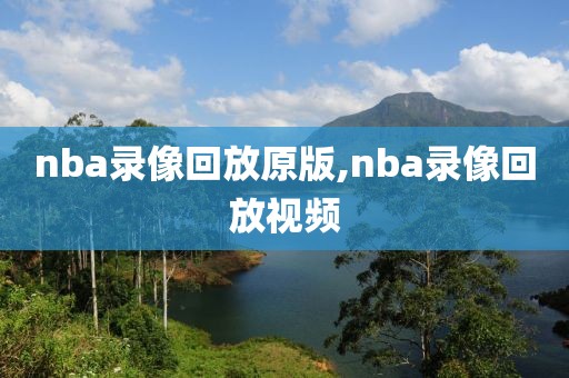 nba录像回放原版,nba录像回放视频