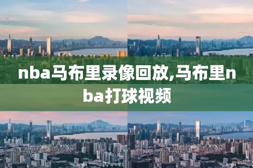 nba马布里录像回放,马布里nba打球视频