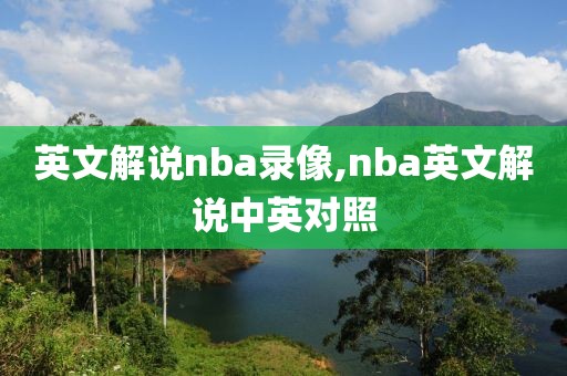 英文解说nba录像,nba英文解说中英对照