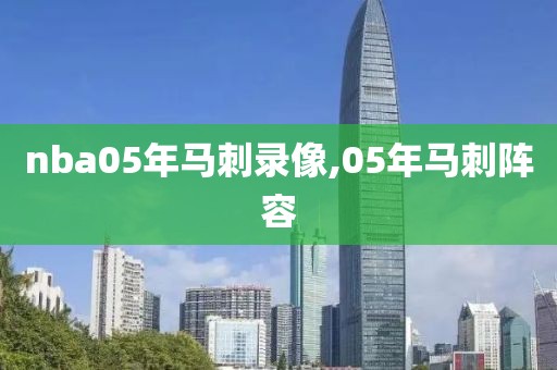 nba05年马刺录像,05年马刺阵容