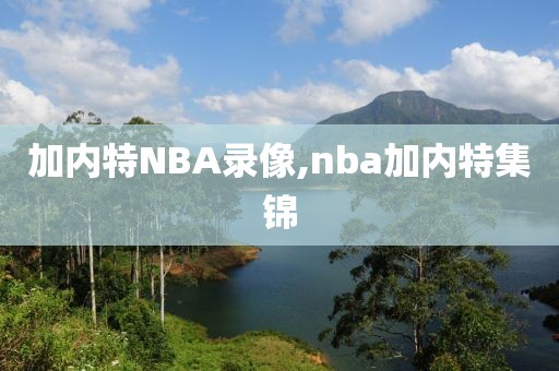 加内特NBA录像,nba加内特集锦
