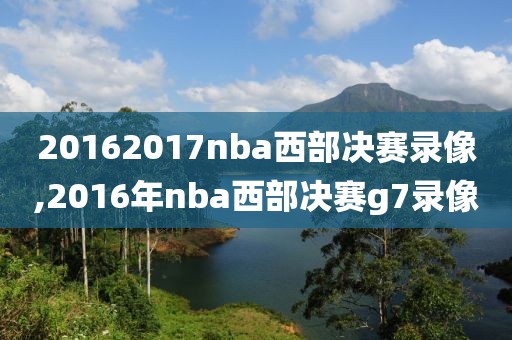 20162017nba西部决赛录像,2016年nba西部决赛g7录像