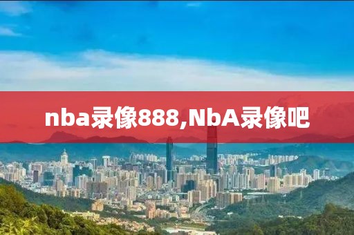 nba录像888,NbA录像吧