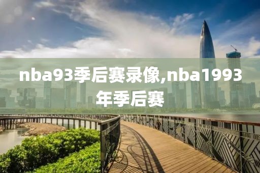 nba93季后赛录像,nba1993年季后赛
