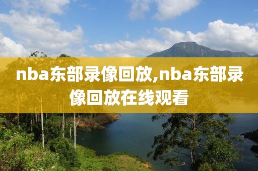 nba东部录像回放,nba东部录像回放在线观看