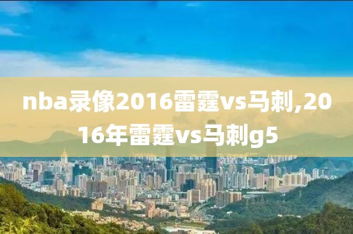 nba录像2016雷霆vs马刺,2016年雷霆vs马刺g5