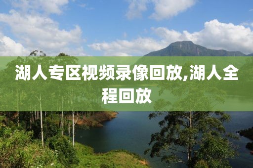 湖人专区视频录像回放,湖人全程回放