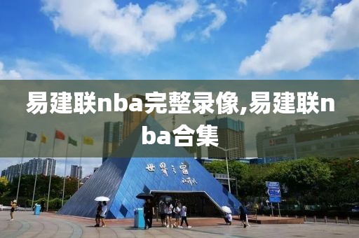易建联nba完整录像,易建联nba合集