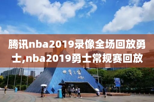 腾讯nba2019录像全场回放勇士,nba2019勇士常规赛回放