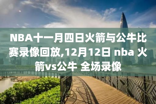NBA十一月四日火箭与公牛比赛录像回放,12月12日 nba 火箭vs公牛 全场录像
