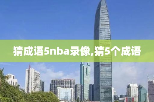 猜成语5nba录像,猜5个成语