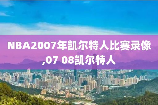 NBA2007年凯尔特人比赛录像,07 08凯尔特人