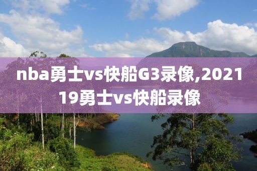 nba勇士vs快船G3录像,202119勇士vs快船录像